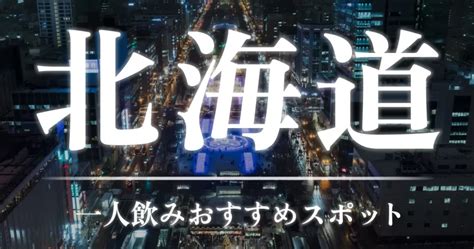 函館出会いの場|函館の一人飲みで出会いたいならここ！おすすめスポット5つを。